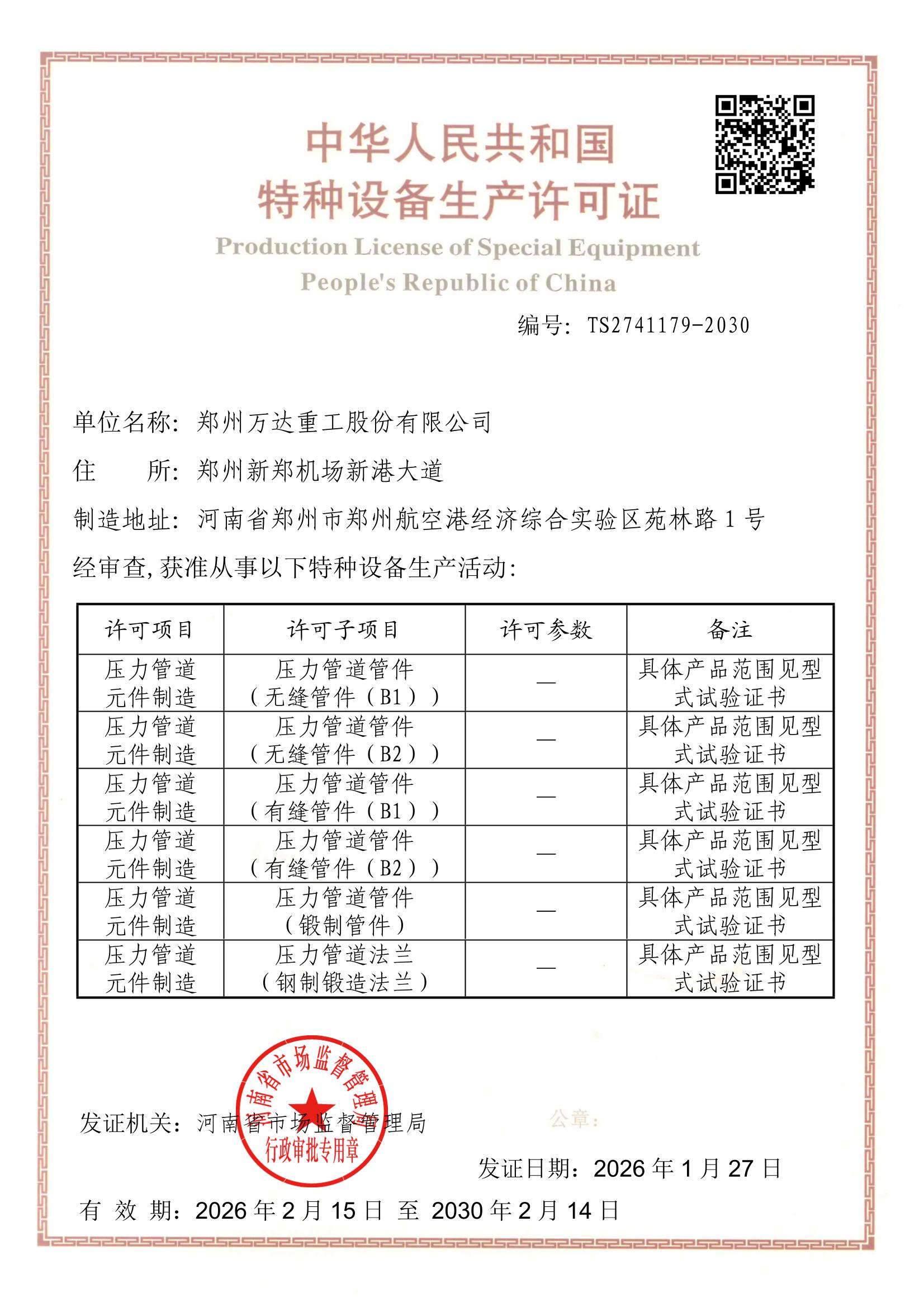特种设备生产许可证（压力管道元件制造）