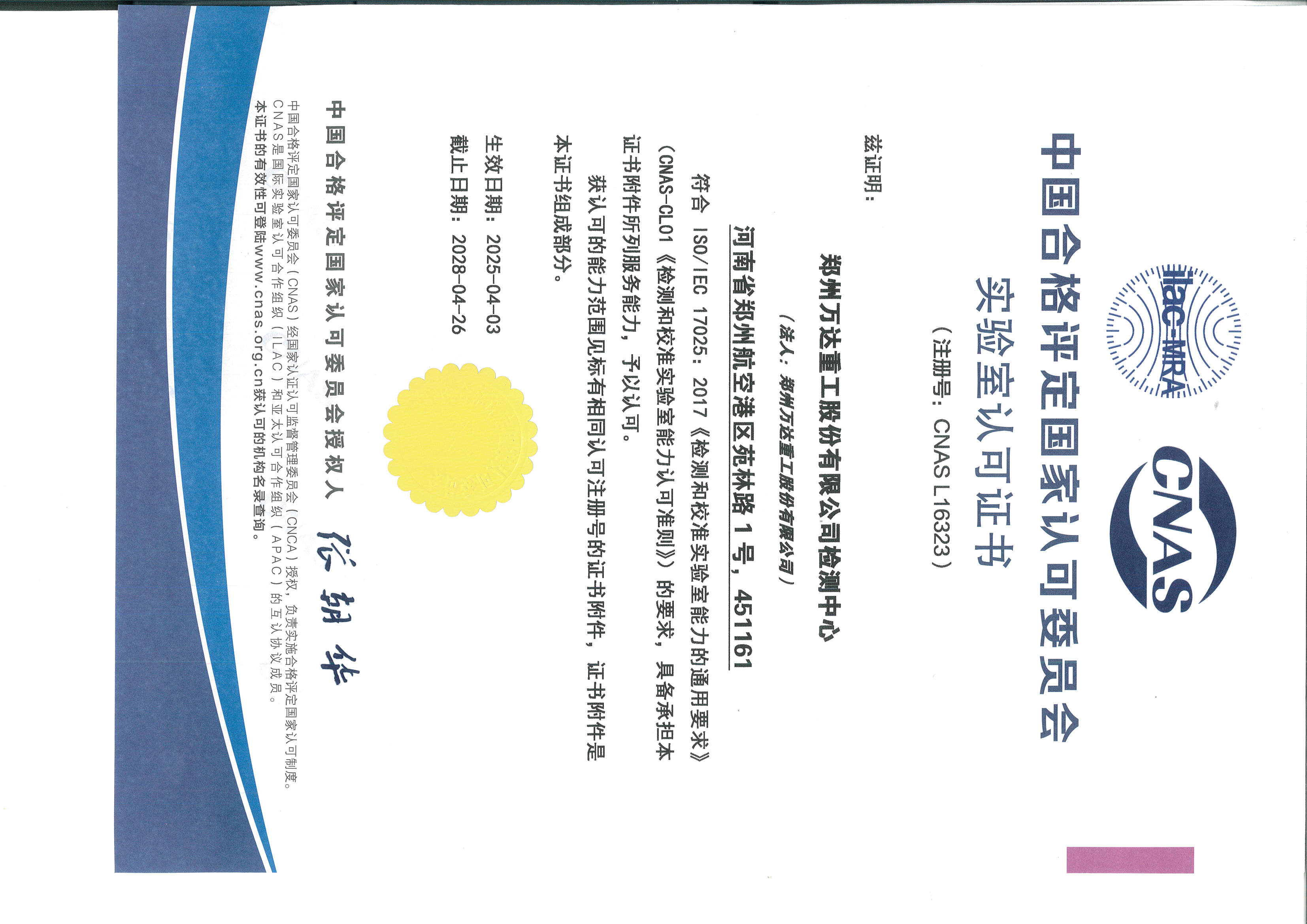 CNAS实验室认可证书